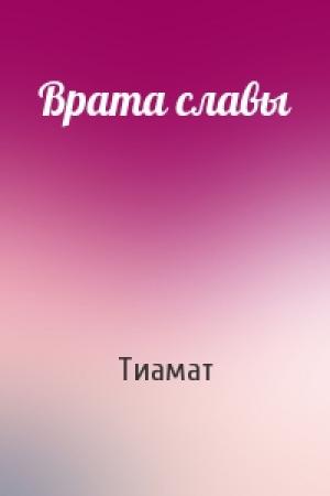 Обложка книги «Врата славы» — Тиамат