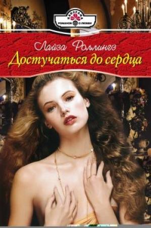 Обложка книги «Достучаться до сердца» — Лайза Роллингз