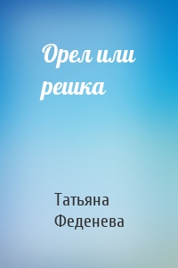 Орел или решка