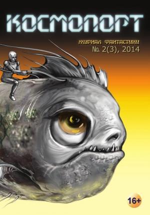 Обложка книги «Космопорт, 2014 № 02 (3)» — Вероника Батхен, Виктория Балашова, Дмитрий Козлов, Илья Суханов, Педро Камачо, Альетт де Бодар, Виктор Лугинин, Алекс Шварцман, Олег Мельников, Крис Альбов, Журнал «Космопорт», К. Терина