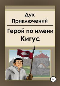 Дух приключений - Герой по имени Кигус