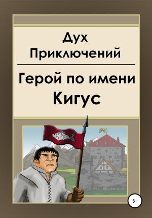 Обложка книги «Герой по имени Кигус» — Дух приключений
