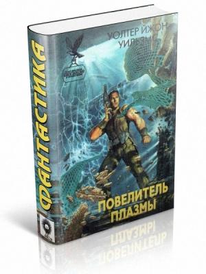 Обложка книги «Повелитель плазмы» — Уолтер Уильямс