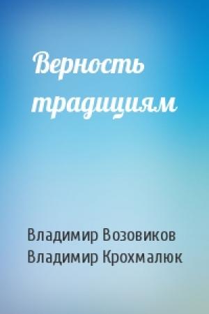 Обложка книги «Верность традициям» — Владимир Возовиков, Владимир Крохмалюк