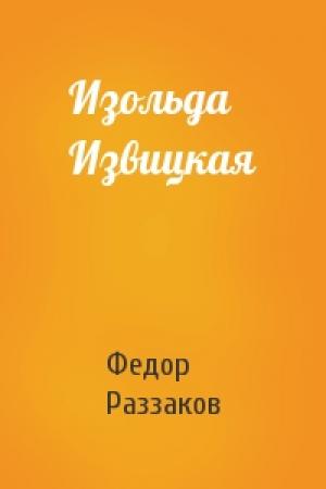 Обложка книги «Изольда Извицкая» — Федор Раззаков