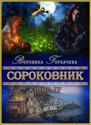 Обложка книги «Сороковник. Книга 4» — Вероника Вячеславовна Горбачева