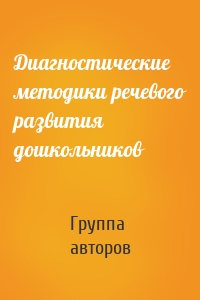 Диагностические методики речевого развития дошкольников