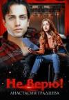 Анастасия Градцева - Не верю!