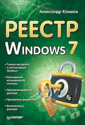 Обложка книги «Реестр Windows 7» — Александр Климов