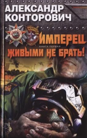 Обложка книги «Имперец. Живыми не брать!» — Александр Конторович