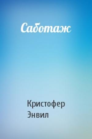 Обложка книги «Саботаж» — Кристофер Энвил