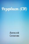 Алексей Селютин - Резервист (СИ)
