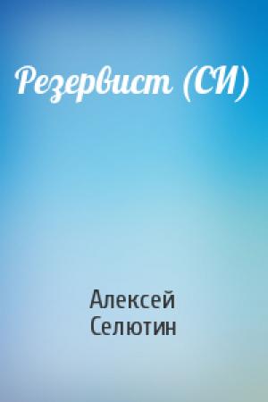 Обложка книги «Резервист (СИ)» — Алексей Селютин
