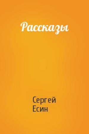Обложка книги «Рассказы» — Сергей Есин