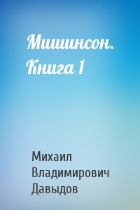 Мишинсон. Книга 1