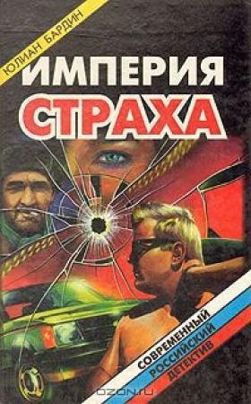 Обложка книги «Империя страха» — Юлиан Бардин