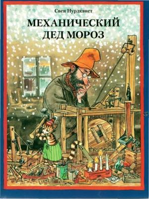 Обложка книги «Механический дед мороз» — Свен Нурдквист