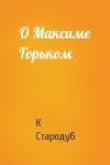 К Стародуб - О Максиме Горьком