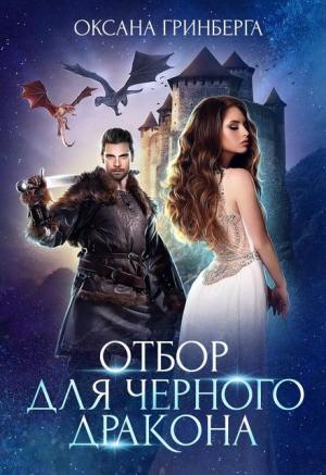 Обложка книги «Отбор для Черного дракона» — Оксана Гринберга