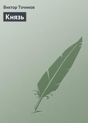 Обложка книги «Князь» — Виктор Точинов