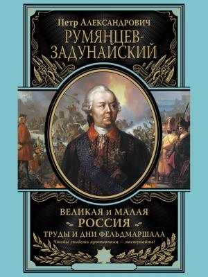 Обложка книги «Великая и Малая Россия. Труды и дни фельдмаршала» — Петр Румянцев-Задунайский