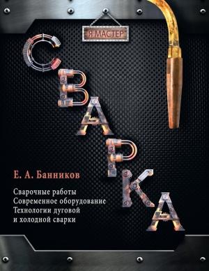 Обложка книги «Сварка» — Евгений Банников