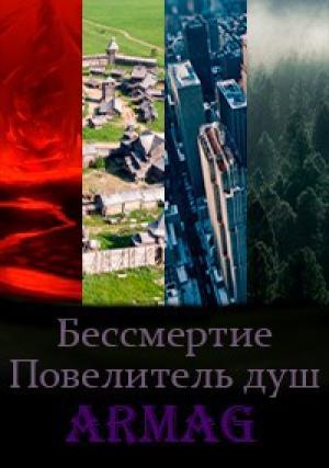 Обложка книги «Повелитель душ» — Armag