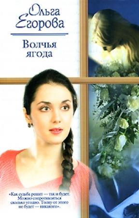 Обложка книги «Волчья ягода» — Ольга Егорова