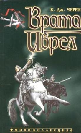 Обложка книги «Врата Иврел» — Кэролайн Черри