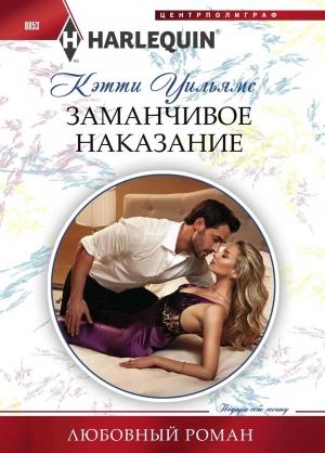 Обложка книги «Заманчивое наказание» — Кэтти Уильямс