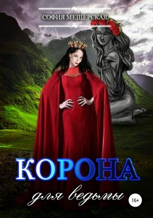 Обложка книги «Корона для ведьмы» — Дэлия Мор