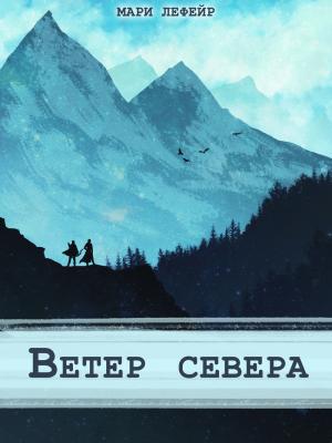 Обложка книги «Фальтерия. Ветер севера» — Мари Лефейр