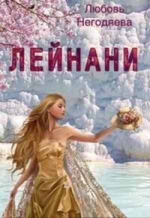 Обложка книги «Лейнани (СИ)» — Любовь Негодяева