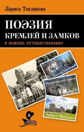 Обложка книги «Поэзия кремлей и замков. В помощь путешественнику» — Лариса Теплякова