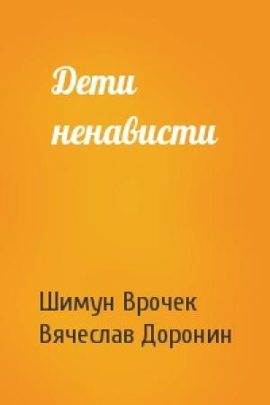 Обложка книги «Дети ненависти» — Шимун Врочек, Вячеслав Доронин