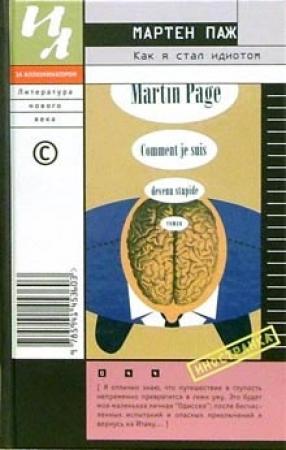 Обложка книги «Как я стал идиотом» — Мартен Паж