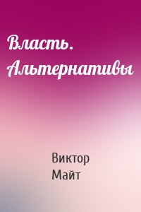 Власть. Альтернативы