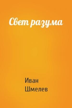 Обложка книги «Свет разума» — Иван Шмелев