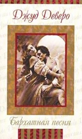Обложка книги «Бархатная песня» — Джуд Деверо