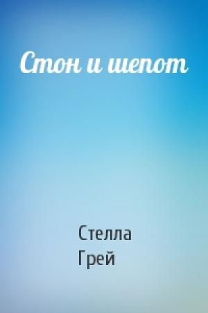 Обложка книги «Стон и шепот» — Стелла Грей