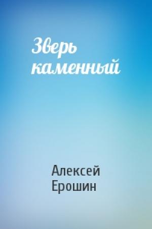 Обложка книги «Зверь каменный» — Алексей Ерошин