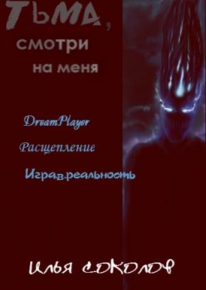 Обложка книги «Тьма, смотри на меня (сборник)» — Илья Соколов