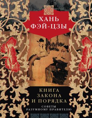Обложка книги «Книга закона и порядка. Советы разумному правителю» — Хань Фэй-цзы