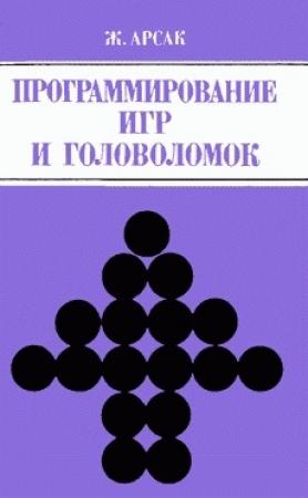 Обложка книги «Программирование игр и головоломок» — Жак Арсак