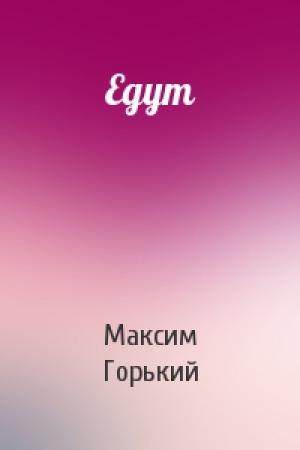 Обложка книги «Едут» — Максим Горький