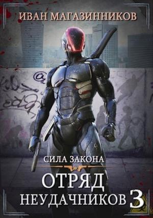 Обложка книги «Сила закона» — Магазинников Иван