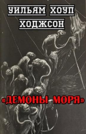 Обложка книги «Демоны моря» — Уильям Ходжсон