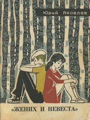 Обложка книги ««Жених и невеста»» — Юрий Яковлев