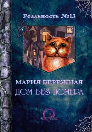 Обложка книги «Дом без номера» — Мария Бережная