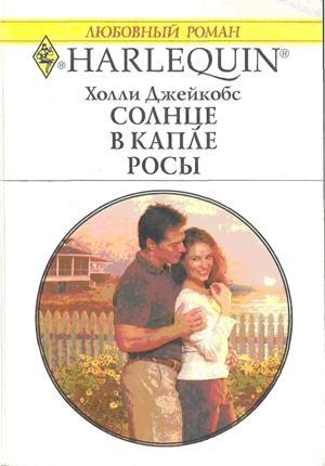 Обложка книги «Солнце в капле росы» — Холли Джейкобс